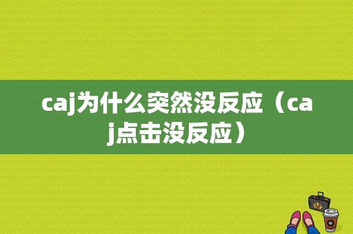 caj为什么突然没反应（caj点击没反应）