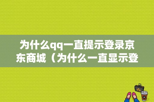 为什么qq一直提示登录京东商城（为什么一直显示登录京东）