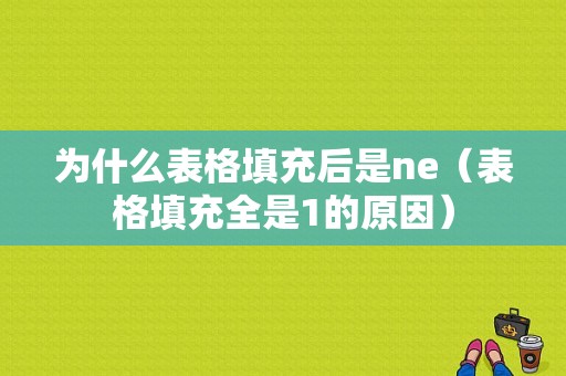 为什么表格填充后是ne（表格填充全是1的原因）