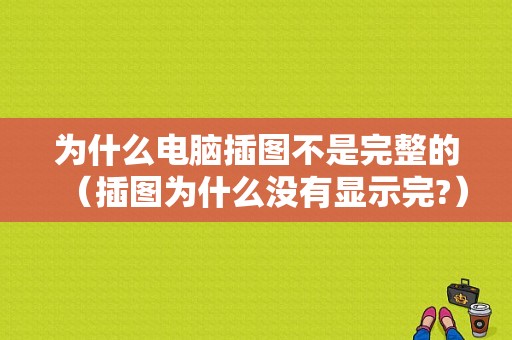 为什么电脑插图不是完整的（插图为什么没有显示完?）