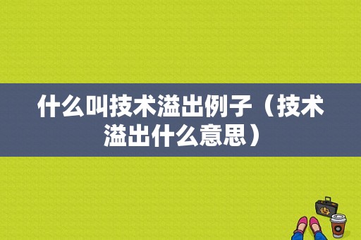 什么叫技术溢出例子（技术溢出什么意思）