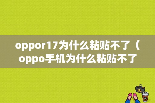 oppor17为什么粘贴不了（oppo手机为什么粘贴不了）