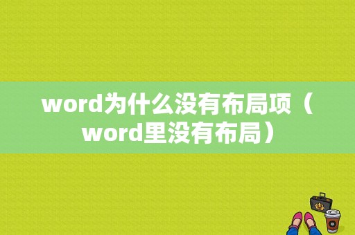 word为什么没有布局项（word里没有布局）