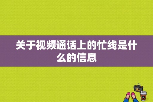 关于视频通话上的忙线是什么的信息