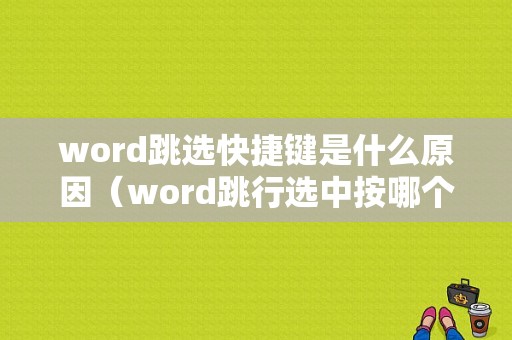 word跳选快捷键是什么原因（word跳行选中按哪个键）