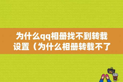 为什么qq相册找不到转载设置（为什么相册转载不了）