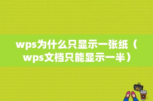 wps为什么只显示一张纸（wps文档只能显示一半）