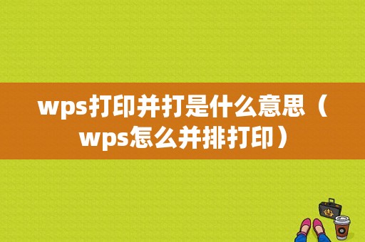 wps打印并打是什么意思（wps怎么并排打印）