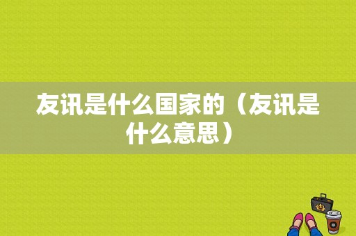 友讯是什么国家的（友讯是什么意思）