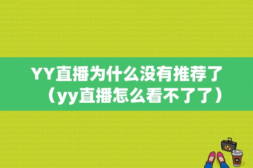 YY直播为什么没有推荐了（yy直播怎么看不了了）