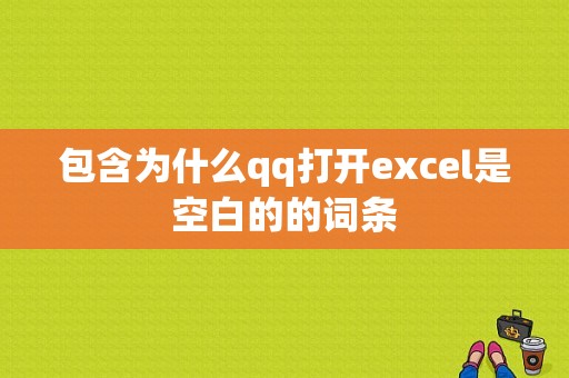 包含为什么qq打开excel是空白的的词条