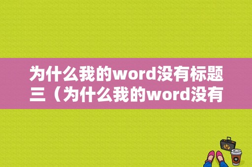 为什么我的word没有标题三（为什么我的word没有标题三角符号）