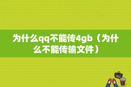 为什么qq不能传4gb（为什么不能传输文件）