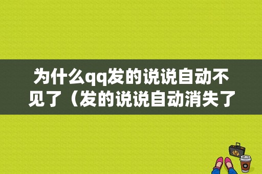 为什么qq发的说说自动不见了（发的说说自动消失了）