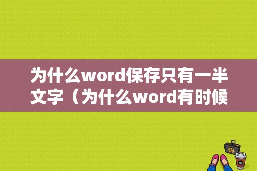 为什么word保存只有一半文字（为什么word有时候保存了却没有）