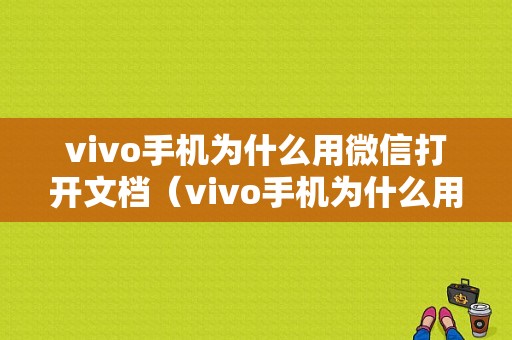 vivo手机为什么用微信打开文档（vivo手机为什么用微信打开文档打不开）