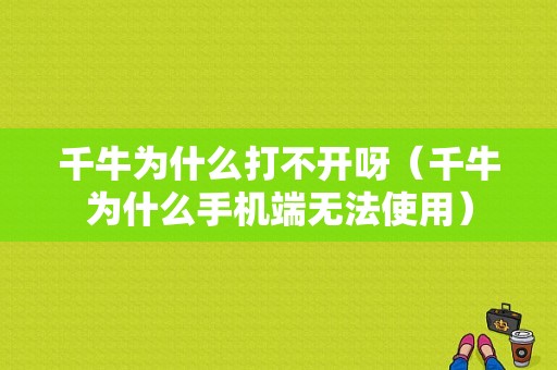 千牛为什么打不开呀（千牛为什么手机端无法使用）