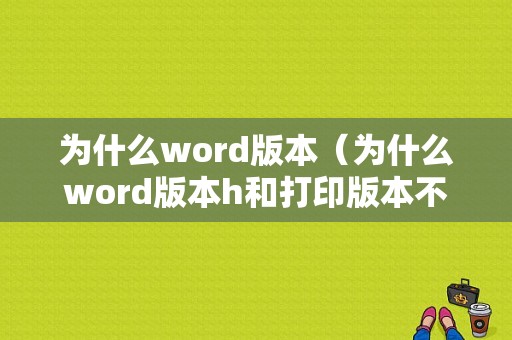 为什么word版本（为什么word版本h和打印版本不同）