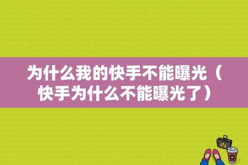 为什么我的快手不能曝光（快手为什么不能曝光了）