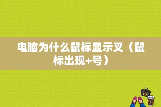 电脑为什么鼠标显示叉（鼠标出现+号）