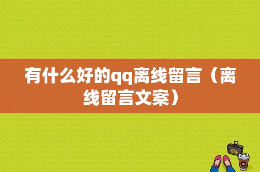 有什么好的qq离线留言（离线留言文案）