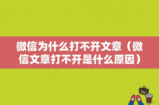 微信为什么打不开文章（微信文章打不开是什么原因）