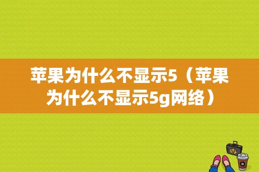 苹果为什么不显示5（苹果为什么不显示5g网络）