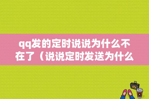 qq发的定时说说为什么不在了（说说定时发送为什么没有用）