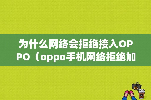 为什么网络会拒绝接入OPPO（oppo手机网络拒绝加入）