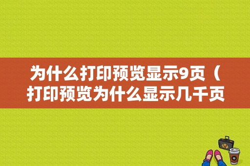 为什么打印预览显示9页（打印预览为什么显示几千页）