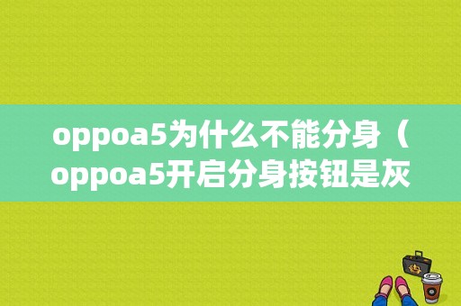 oppoa5为什么不能分身（oppoa5开启分身按钮是灰色的）