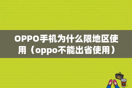 OPPO手机为什么限地区使用（oppo不能出省使用）