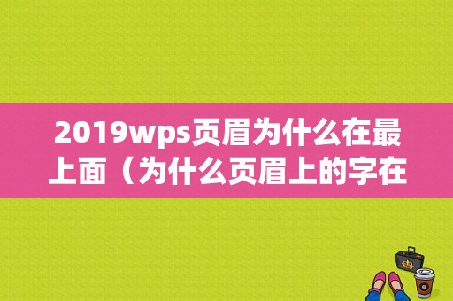 2019wps页眉为什么在最上面（为什么页眉上的字在线上面）