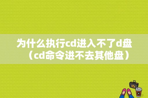 为什么执行cd进入不了d盘（cd命令进不去其他盘）