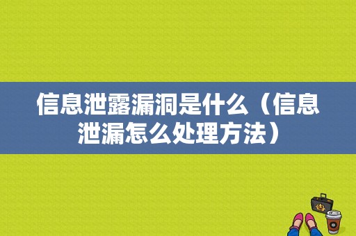 信息泄露漏洞是什么（信息泄漏怎么处理方法）