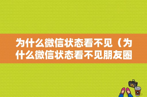 为什么微信状态看不见（为什么微信状态看不见朋友圈）