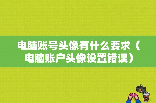 电脑账号头像有什么要求（电脑账户头像设置错误）