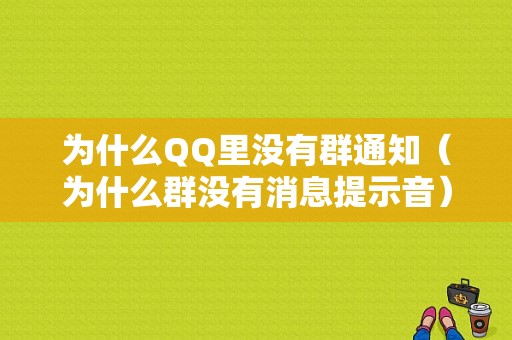 为什么QQ里没有群通知（为什么群没有消息提示音）