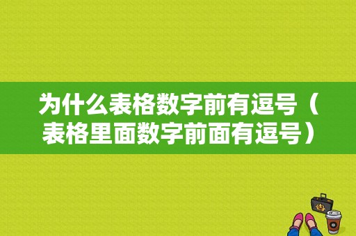 为什么表格数字前有逗号（表格里面数字前面有逗号）