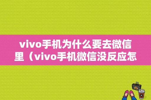 vivo手机为什么要去微信里（vivo手机微信没反应怎么回事）