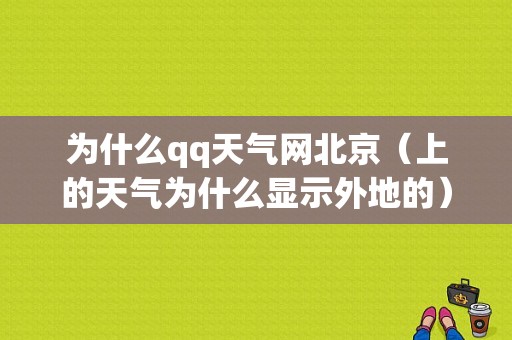 为什么qq天气网北京（上的天气为什么显示外地的）