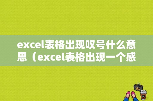 excel表格出现叹号什么意思（excel表格出现一个感叹号）