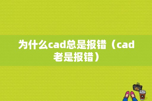 为什么cad总是报错（cad老是报错）