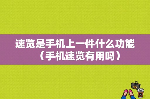 速览是手机上一件什么功能（手机速览有用吗）