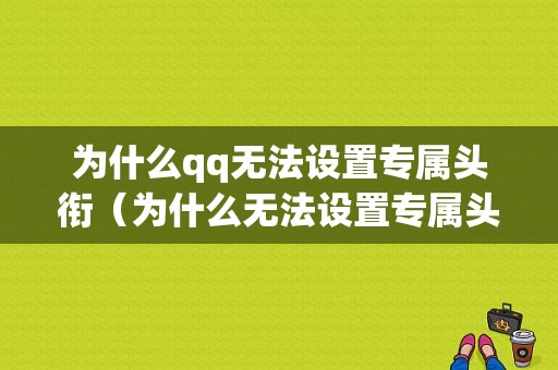 为什么qq无法设置专属头衔（为什么无法设置专属头衔了）