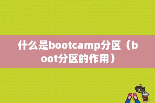 什么是bootcamp分区（boot分区的作用）