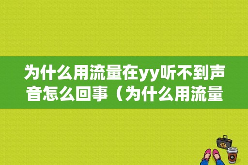 为什么用流量在yy听不到声音怎么回事（为什么用流量时语音输入不了）