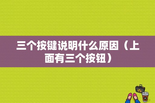 三个按键说明什么原因（上面有三个按钮）