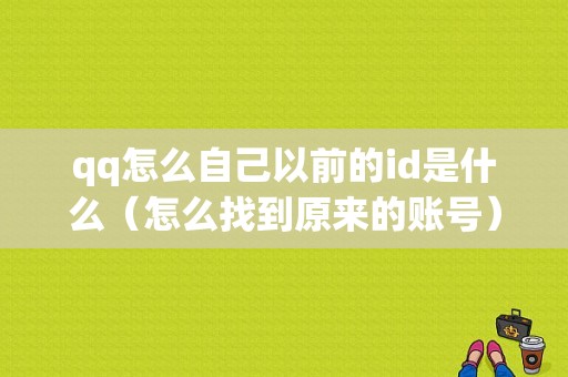 qq怎么自己以前的id是什么（怎么找到原来的账号）