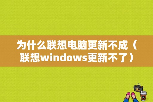 为什么联想电脑更新不成（联想windows更新不了）